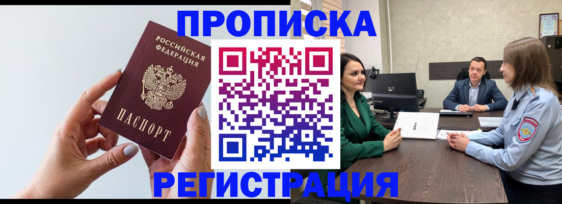 прописка гарантия в Биробиджане