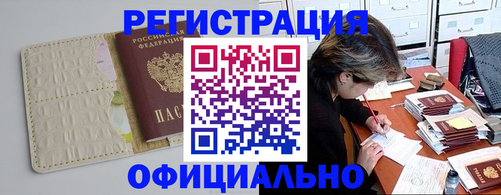 прописка гарантия в Биробиджане