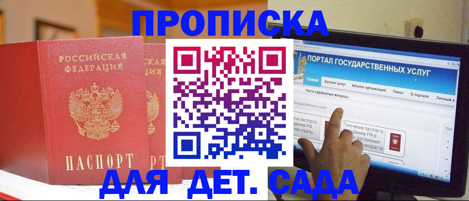 прописка 2025 в Биробиджане