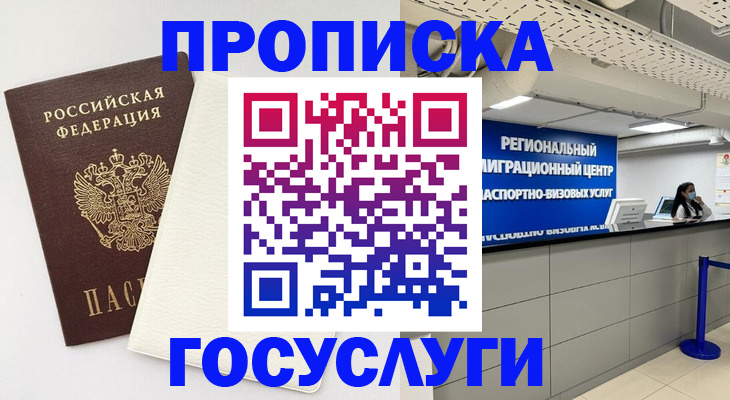 временная регистрация в Биробиджане