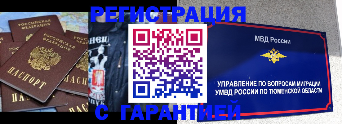 прописка штамп в Биробиджане